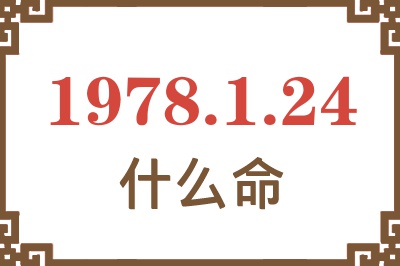 1978年1月24日出生是什么命? 1978年1月24日出生是什么命?