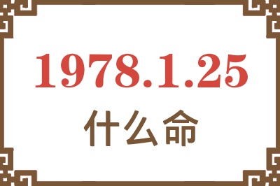1978年1月25日出生是什么命? 1978年1月25日出生是什么命?