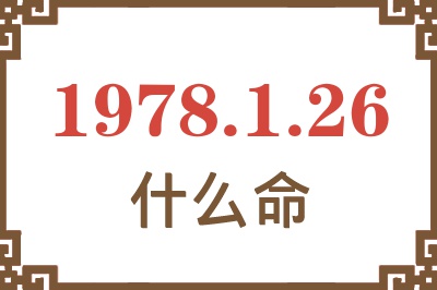 1978年1月26日出生是什么命? 1978年1月26日出生是什么命?
