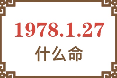 1978年1月27日出生是什么命? 1978年1月27日出生是什么命?
