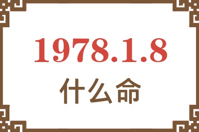 1978年1月8日出生是什么命? 1978年1月8日出生是什么命?