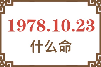 1978年10月23日出生是什么命? 1978年10月23日出生是什么命?