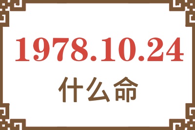 1978年10月24日出生是什么命? 1978年10月24日出生是什么命?