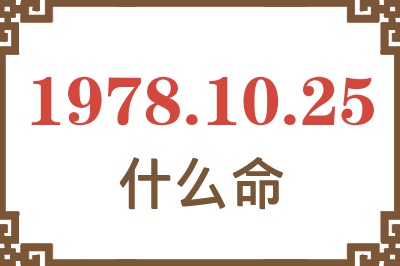 1978年10月25日出生是什么命? 1978年10月25日出生是什么命?