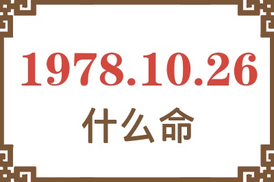1978年10月26日出生是什么命? 1978年10月26日出生是什么命?