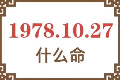 1978年10月27日出生是什么命？