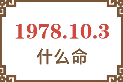 1978年10月3日出生是什么命? 1978年10月3日出生是什么命?