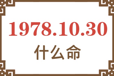 1978年10月30日出生是什么命? 1978年10月30日出生是什么命?