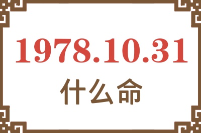 1978年10月31日出生是什么命? 1978年10月31日出生是什么命?