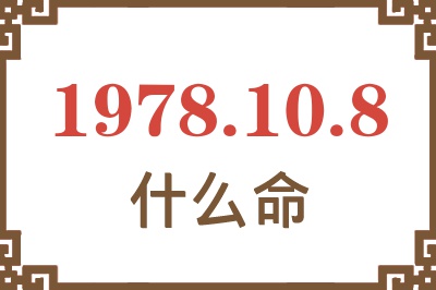 1978年10月8日出生是什么命? 1978年10月8日出生是什么命?
