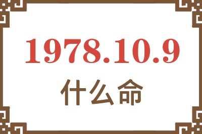 1978年10月9日出生是什么命? 1978年10月9日出生是什么命?