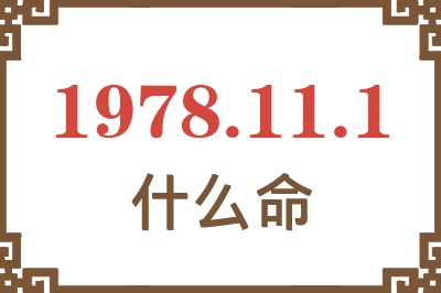1978年11月1日出生是什么命? 1978年11月1日出生是什么命?