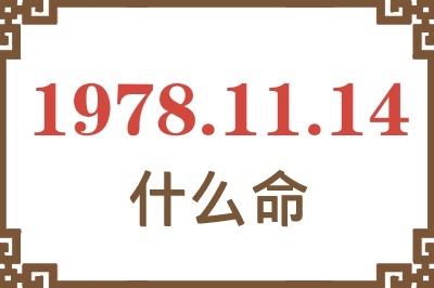 1978年11月14日出生是什么命? 1978年11月14日出生是什么命?