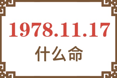 1978年11月17日出生是什么命? 1978年11月17日出生是什么命?