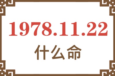 1978年11月22日出生是什么命? 1978年11月22日出生是什么命?