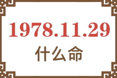 1978年11月29日出生是什么命? 1978年11月29日出生是什么命?
