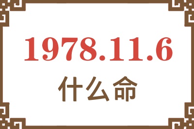 1978年11月6日出生是什么命? 1978年11月6日出生是什么命?