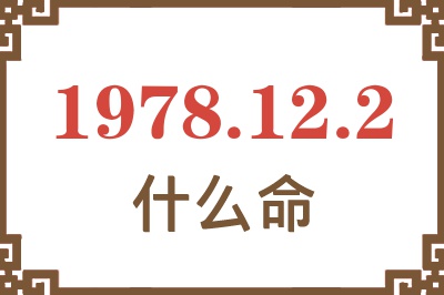 1978年12月2日出生是什么命? 1978年12月2日出生是什么命?