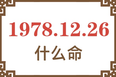 1978年12月26日出生是什么命? 1978年12月26日出生是什么命?