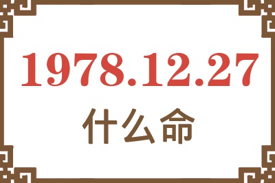 1978年12月27日出生是什么命？