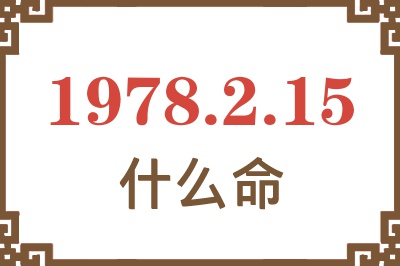 1978年2月15日出生是什么命? 1978年2月15日出生是什么命?