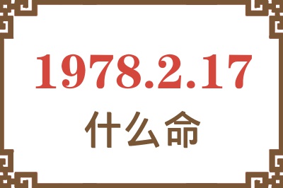 1978年2月17日出生是什么命? 1978年2月17日出生是什么命?