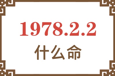 1978年2月2日出生是什么命? 1978年2月2日出生是什么命?