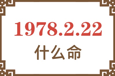 1978年2月22日出生是什么命? 1978年2月22日出生是什么命?