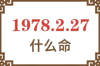1978年2月27日出生是什么命? 1978年2月27日出生是什么命?