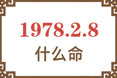 1978年2月8日出生是什么命? 1978年2月8日出生是什么命?