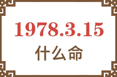 1978年3月15日出生是什么命? 1978年3月15日出生是什么命?