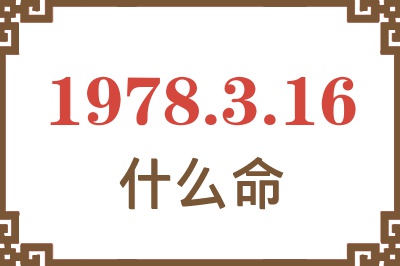 1978年3月16日出生是什么命? 1978年3月16日出生是什么命?