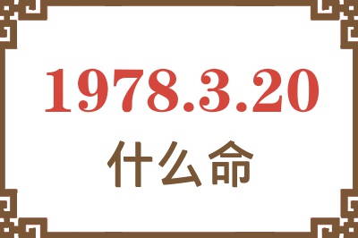 1978年3月20日出生是什么命? 1978年3月20日出生是什么命?