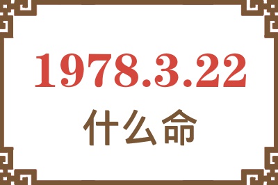 1978年3月22日出生是什么命? 1978年3月22日出生是什么命?