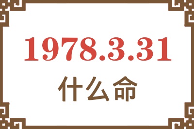 1978年3月31日出生是什么命? 1978年3月31日出生是什么命?