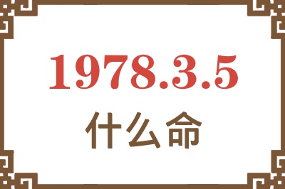 1978年3月5日出生是什么命? 1978年3月5日出生是什么命?