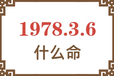 1978年3月6日出生是什么命? 1978年3月6日出生是什么命?
