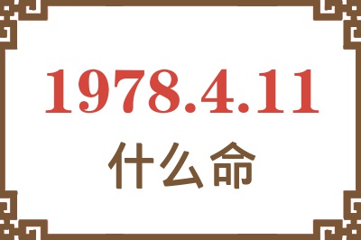 1978年4月11日出生是什么命？