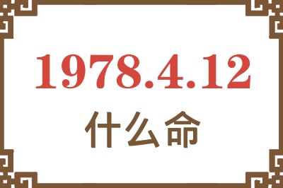 1978年4月12日出生是什么命? 1978年4月12日出生是什么命?