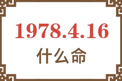 1978年4月16日出生是什么命? 1978年4月16日出生是什么命?