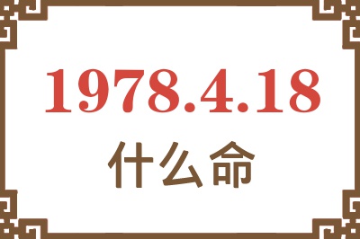 1978年4月18日出生是什么命？