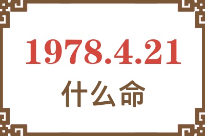 1978年4月21日出生是什么命？