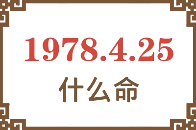 1978年4月25日出生是什么命? 1978年4月25日出生是什么命?