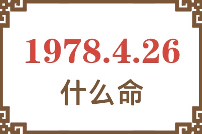 1978年4月26日出生是什么命? 1978年4月26日出生是什么命?