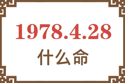1978年4月28日出生是什么命? 1978年4月28日出生是什么命?