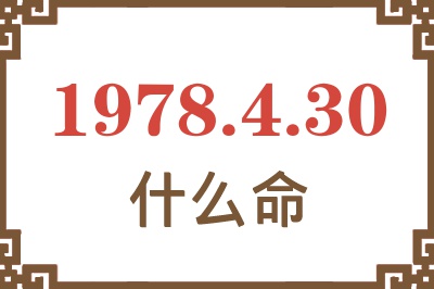 1978年4月30日出生是什么命? 1978年4月30日出生是什么命?