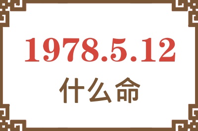 1978年5月12日出生是什么命? 1978年5月12日出生是什么命?