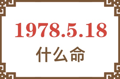 1978年5月18日出生是什么命? 1978年5月18日出生是什么命?