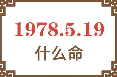 1978年5月19日出生是什么命? 1978年5月19日出生是什么命?