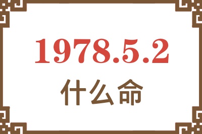 1978年5月2日出生是什么命？